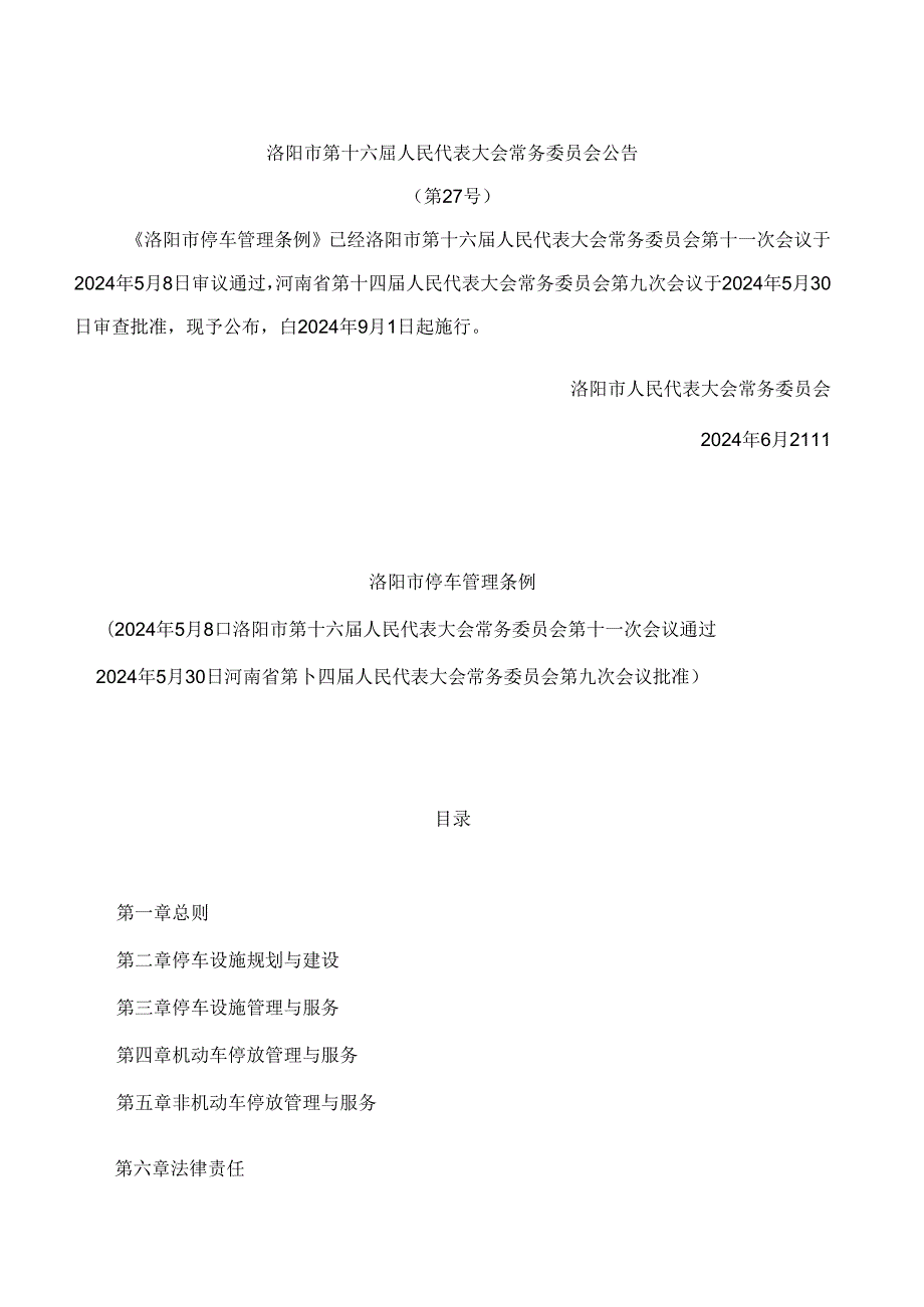 洛阳市停车管理条例.docx_第1页