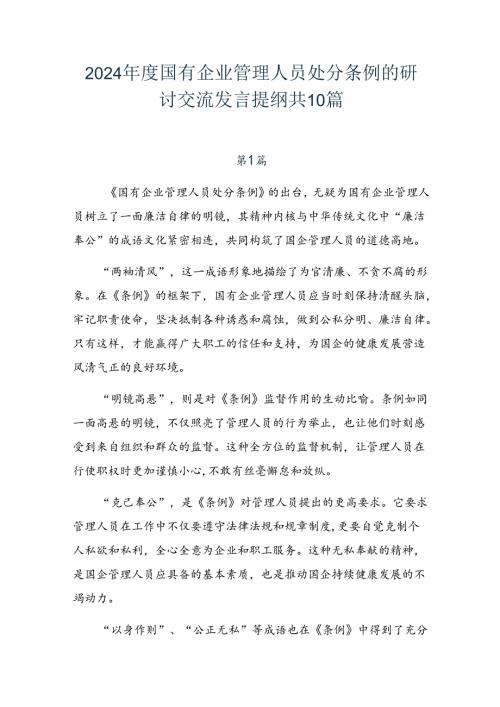 2024国有企业管理人员处分条例的研讨交流发言提纲共10篇.docx