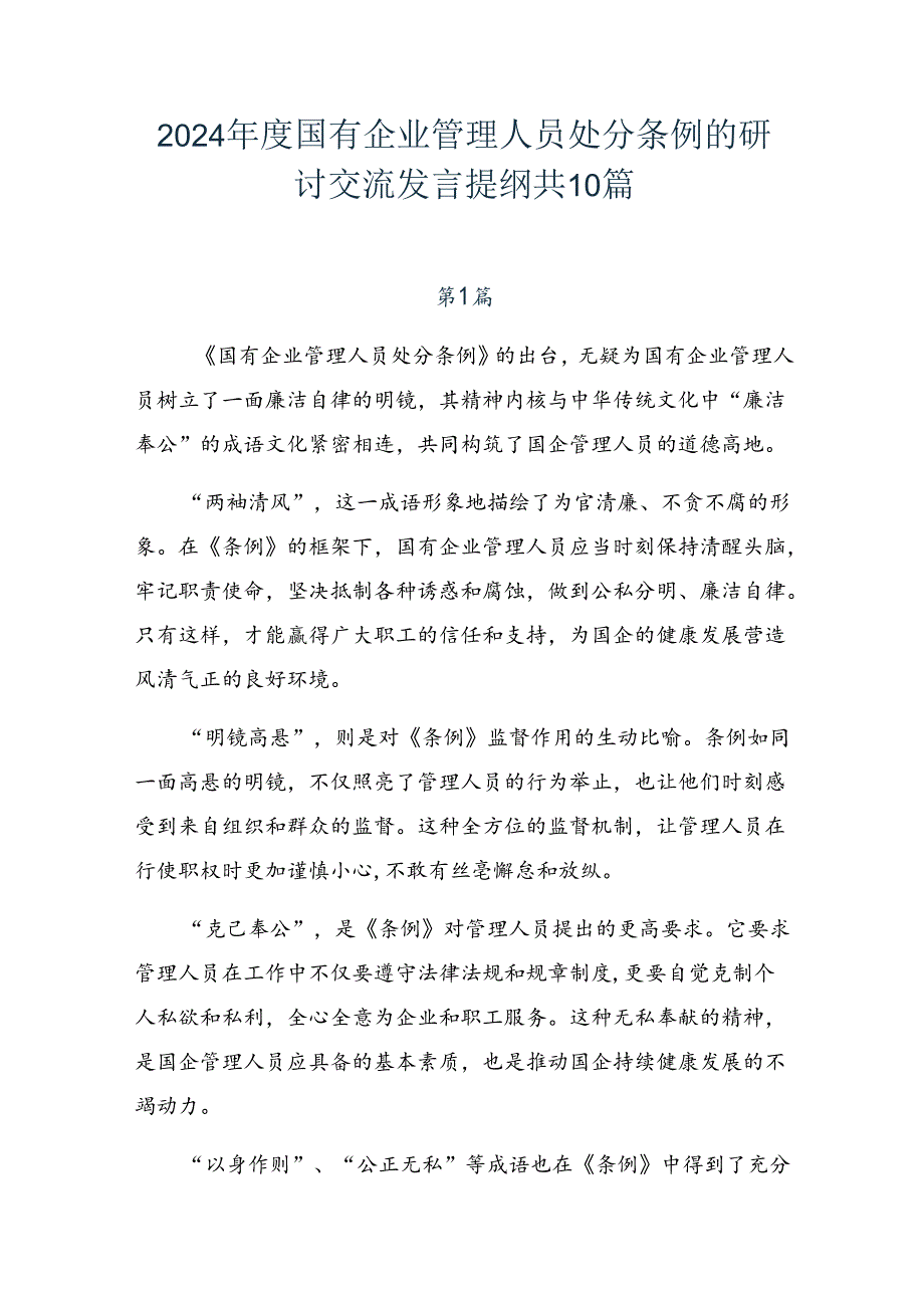 2024国有企业管理人员处分条例的研讨交流发言提纲共10篇.docx_第1页