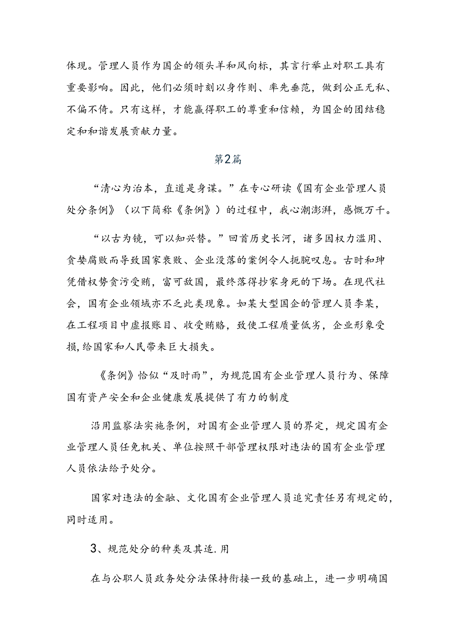 2024国有企业管理人员处分条例的研讨交流发言提纲共10篇.docx_第2页