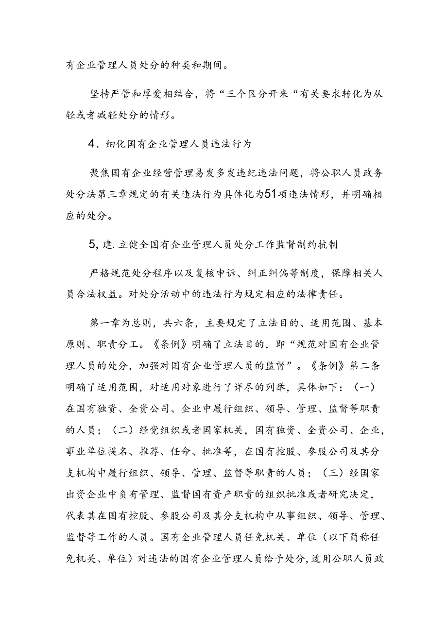 2024国有企业管理人员处分条例的研讨交流发言提纲共10篇.docx_第3页