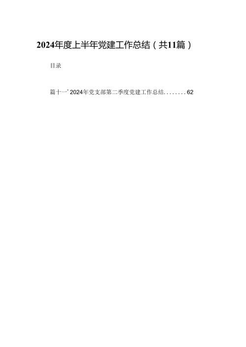 （11篇）2024上半年党建工作总结（精选）.docx