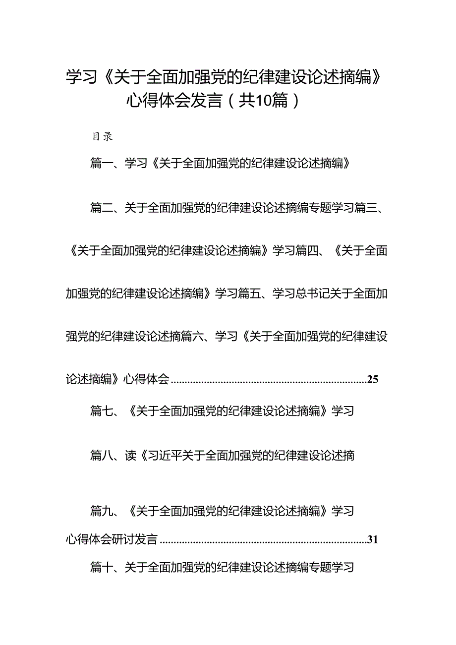 学习《关于全面加强党的纪律建设论述摘编》心得体会发言（共10篇）.docx_第1页
