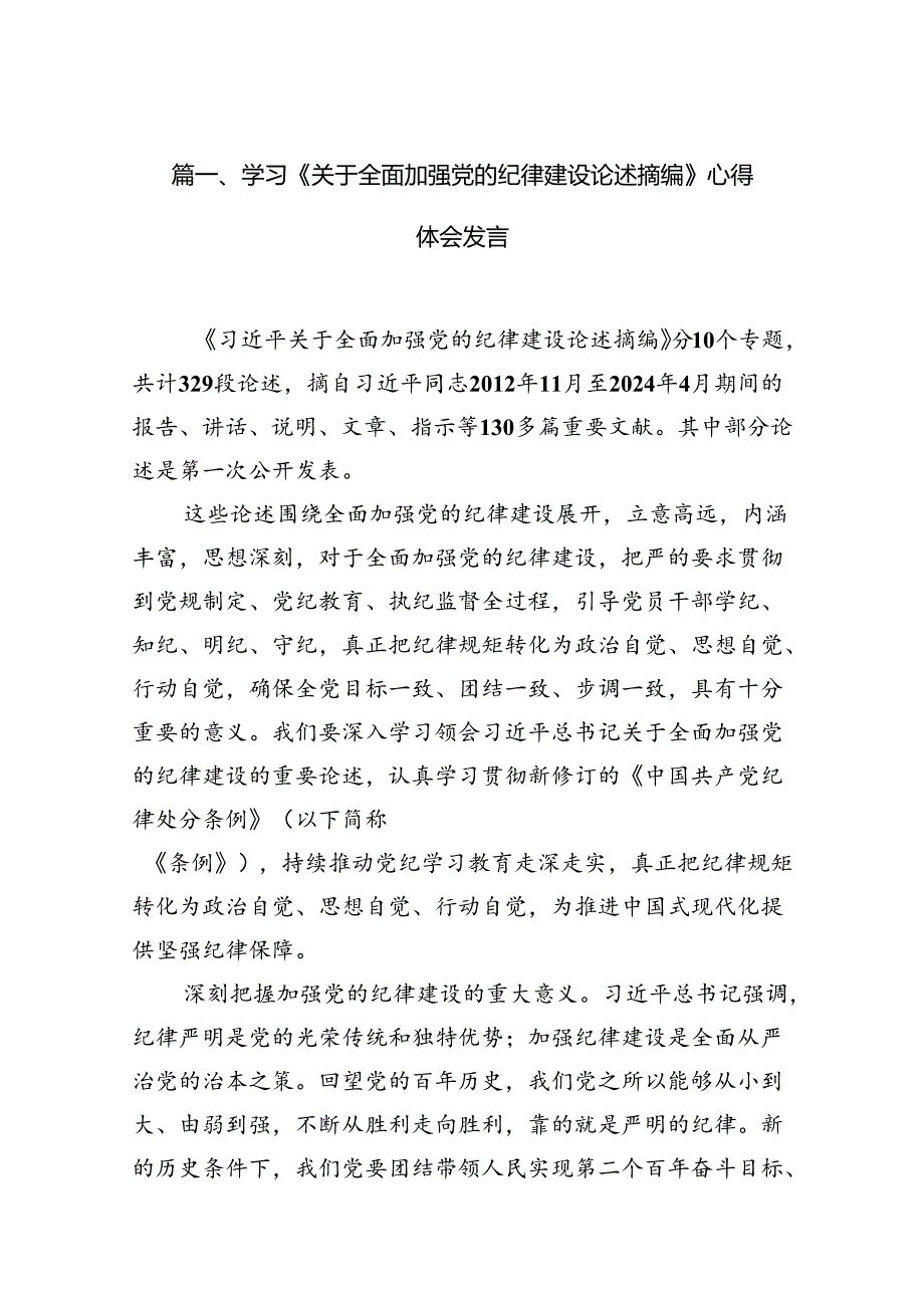 学习《关于全面加强党的纪律建设论述摘编》心得体会发言（共10篇）.docx_第3页