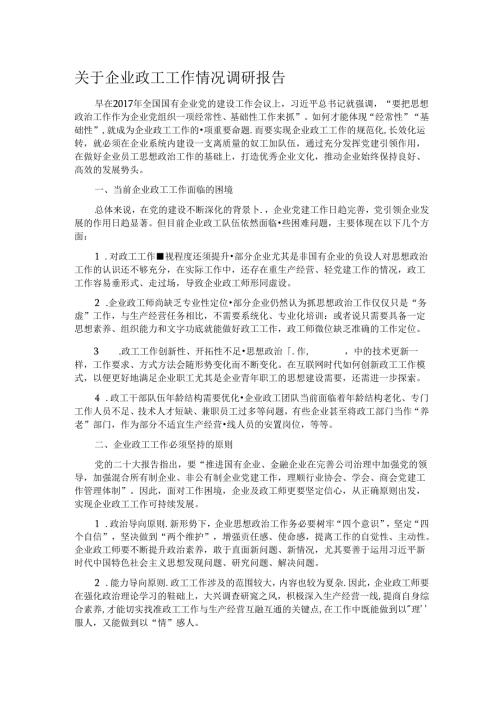 关于企业政工工作情况调研报告.docx