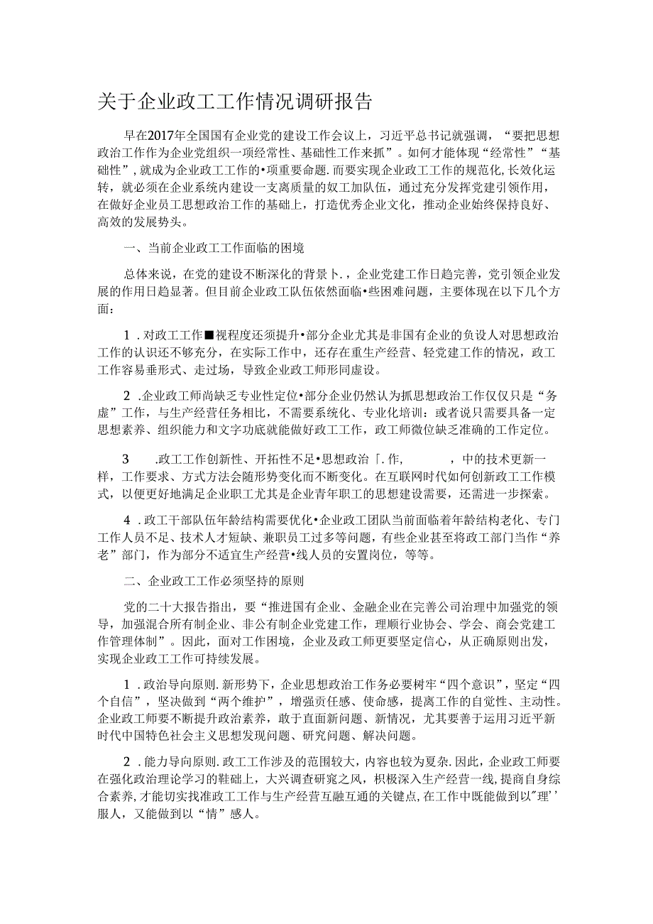 关于企业政工工作情况调研报告.docx_第1页