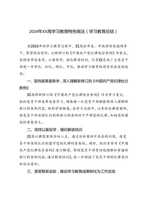 2024年学习教育特色做法学习教育总结.docx