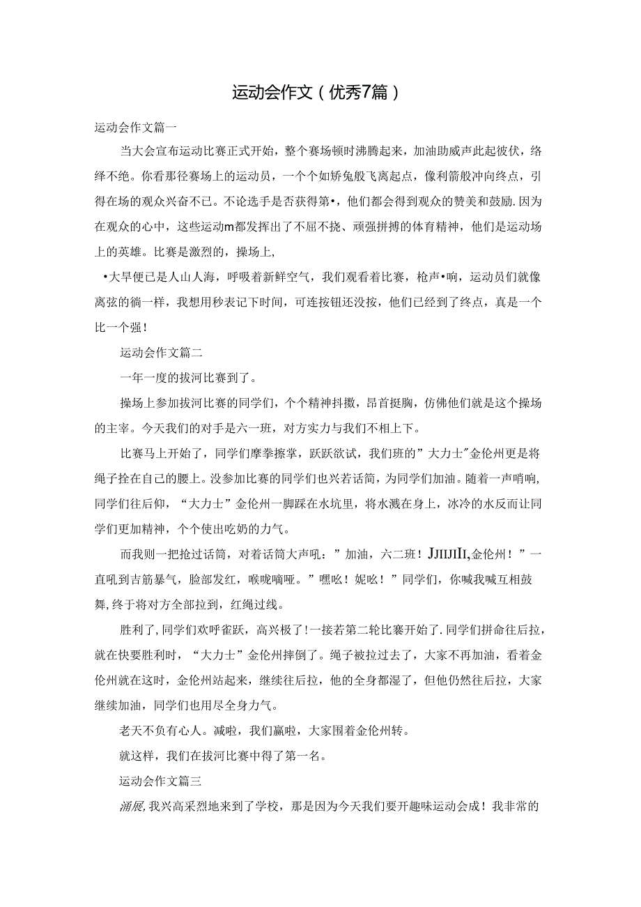 运动会作文（优秀7篇）.docx_第1页