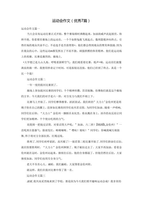 运动会作文（优秀7篇）.docx