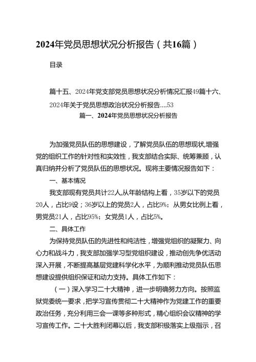 2024年党员思想状况分析报告（共16篇）.docx