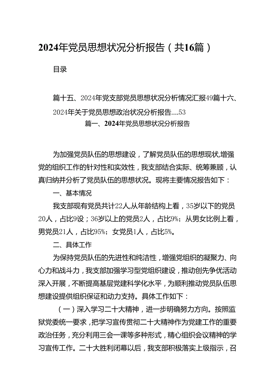 2024年党员思想状况分析报告（共16篇）.docx_第1页