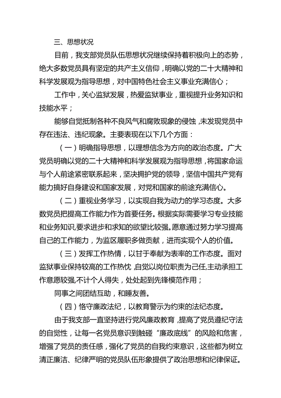 2024年党员思想状况分析报告（共16篇）.docx_第3页