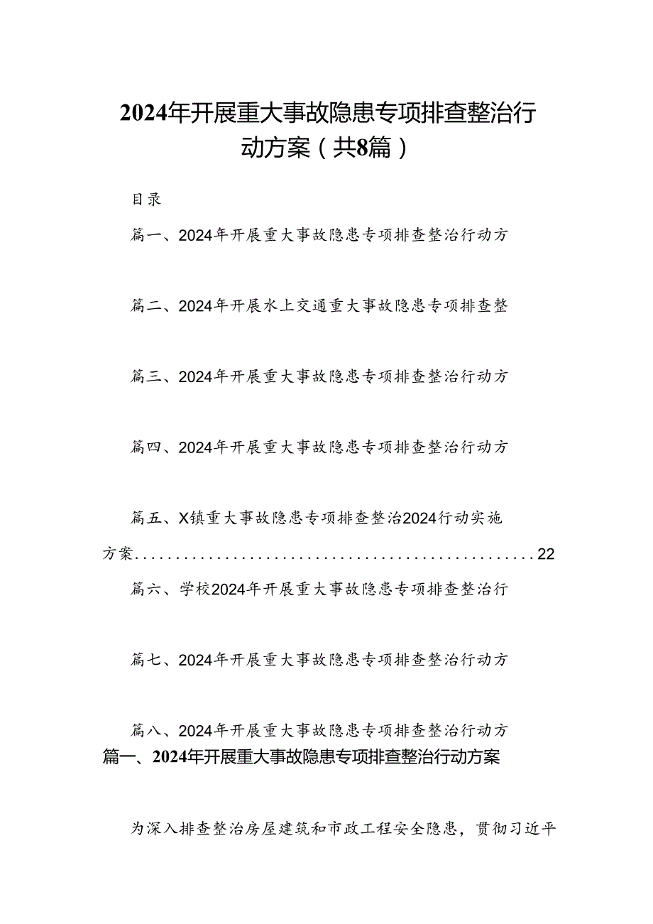 2024年开展重大事故隐患专项排查整治行动方案（共8篇）.docx_第1页