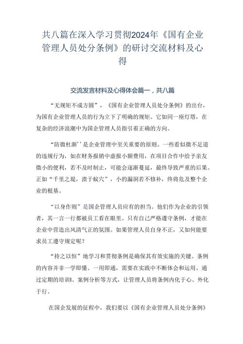 共八篇在深入学习贯彻2024年《国有企业管理人员处分条例》的研讨交流材料及心得.docx