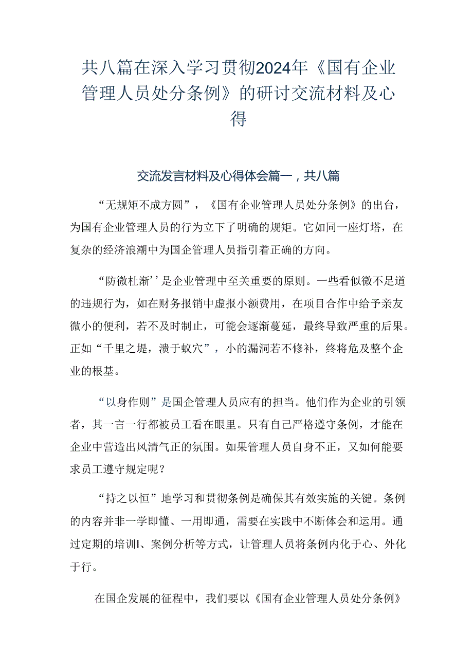 共八篇在深入学习贯彻2024年《国有企业管理人员处分条例》的研讨交流材料及心得.docx_第1页