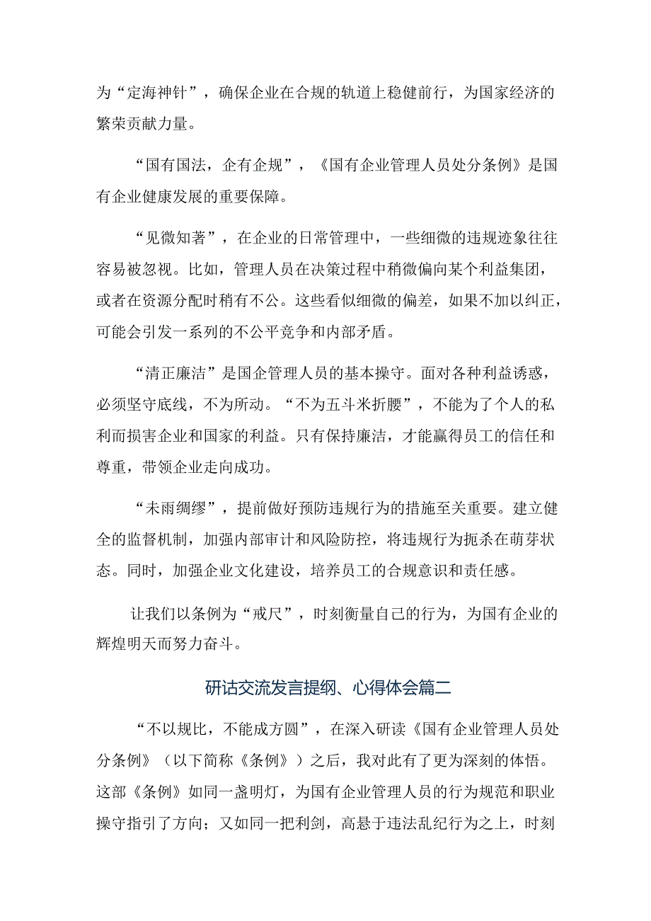 共八篇在深入学习贯彻2024年《国有企业管理人员处分条例》的研讨交流材料及心得.docx_第2页