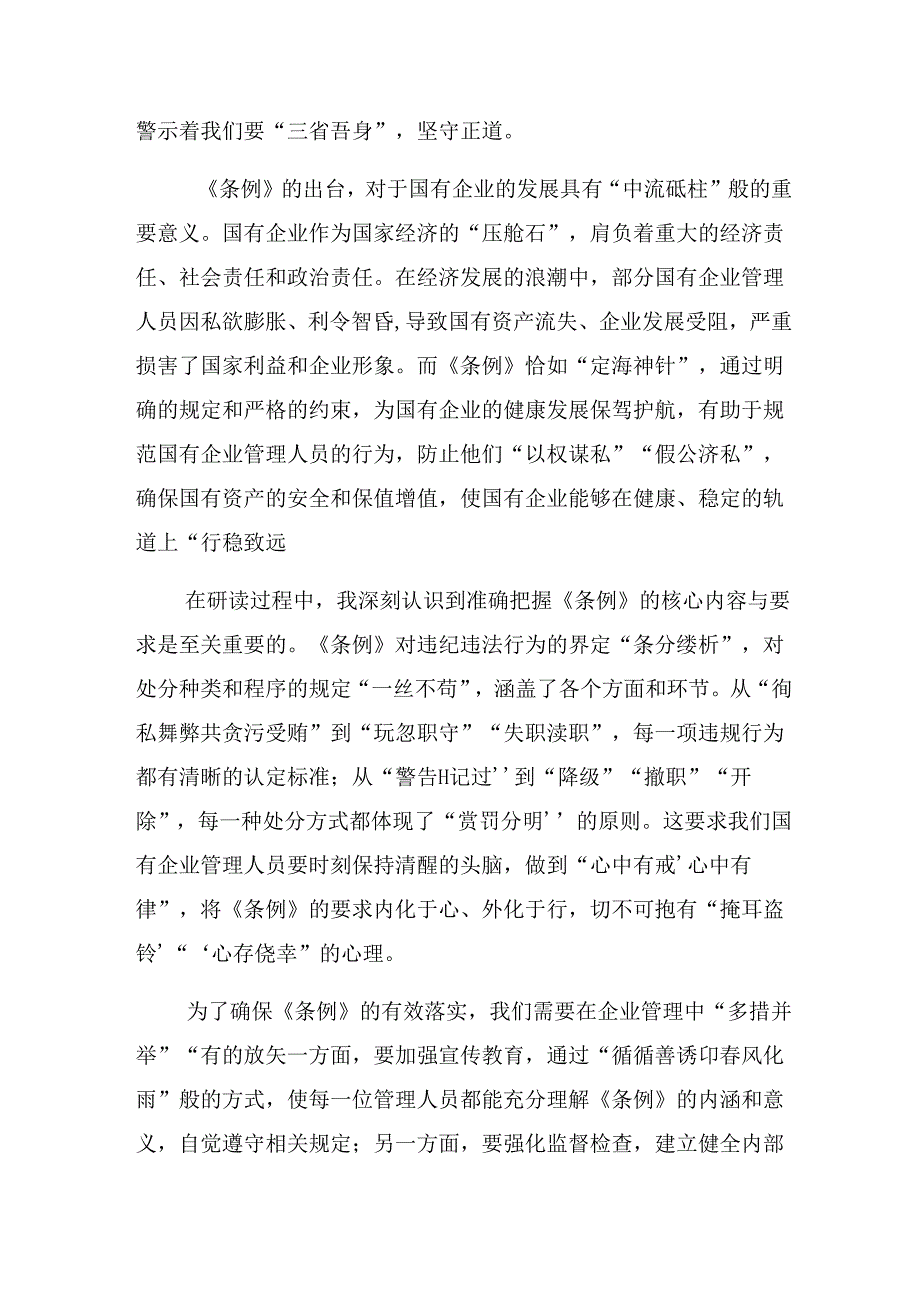 共八篇在深入学习贯彻2024年《国有企业管理人员处分条例》的研讨交流材料及心得.docx_第3页
