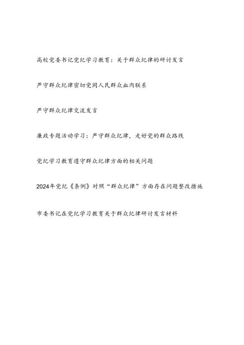 2024年7月党纪学习教育群众纪律专题研讨发言4篇.docx