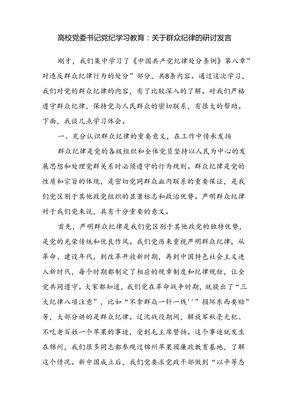 2024年7月党纪学习教育群众纪律专题研讨发言4篇.docx_第2页