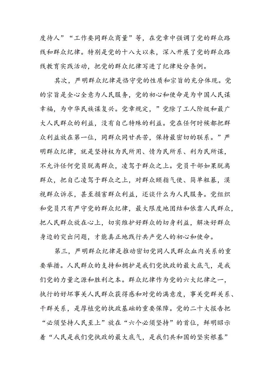 2024年7月党纪学习教育群众纪律专题研讨发言4篇.docx_第3页