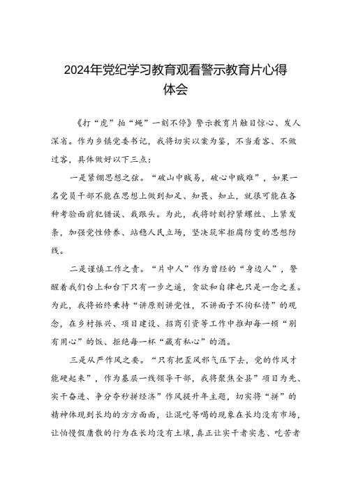 党员干部2024年党纪学习教育观看警示教育片优秀心得体会(15篇).docx