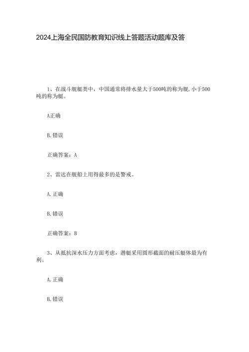 2024上海全民国防教育知识线上答题活动题库及答案.docx