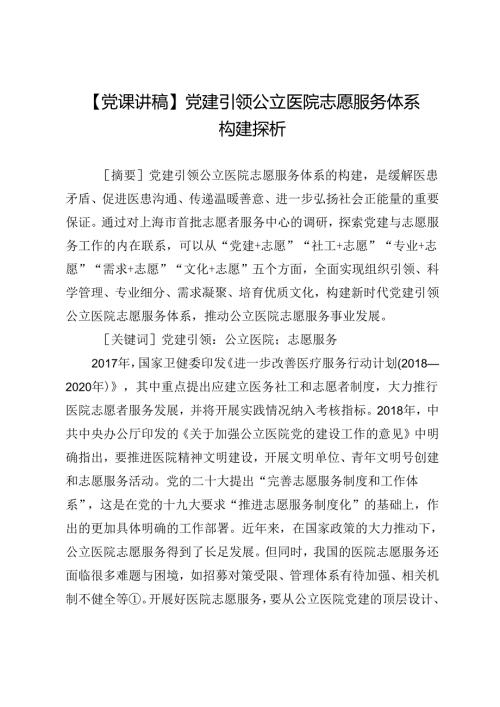 【党课讲稿】党建引领公立医院志愿服务体系构建探析.docx
