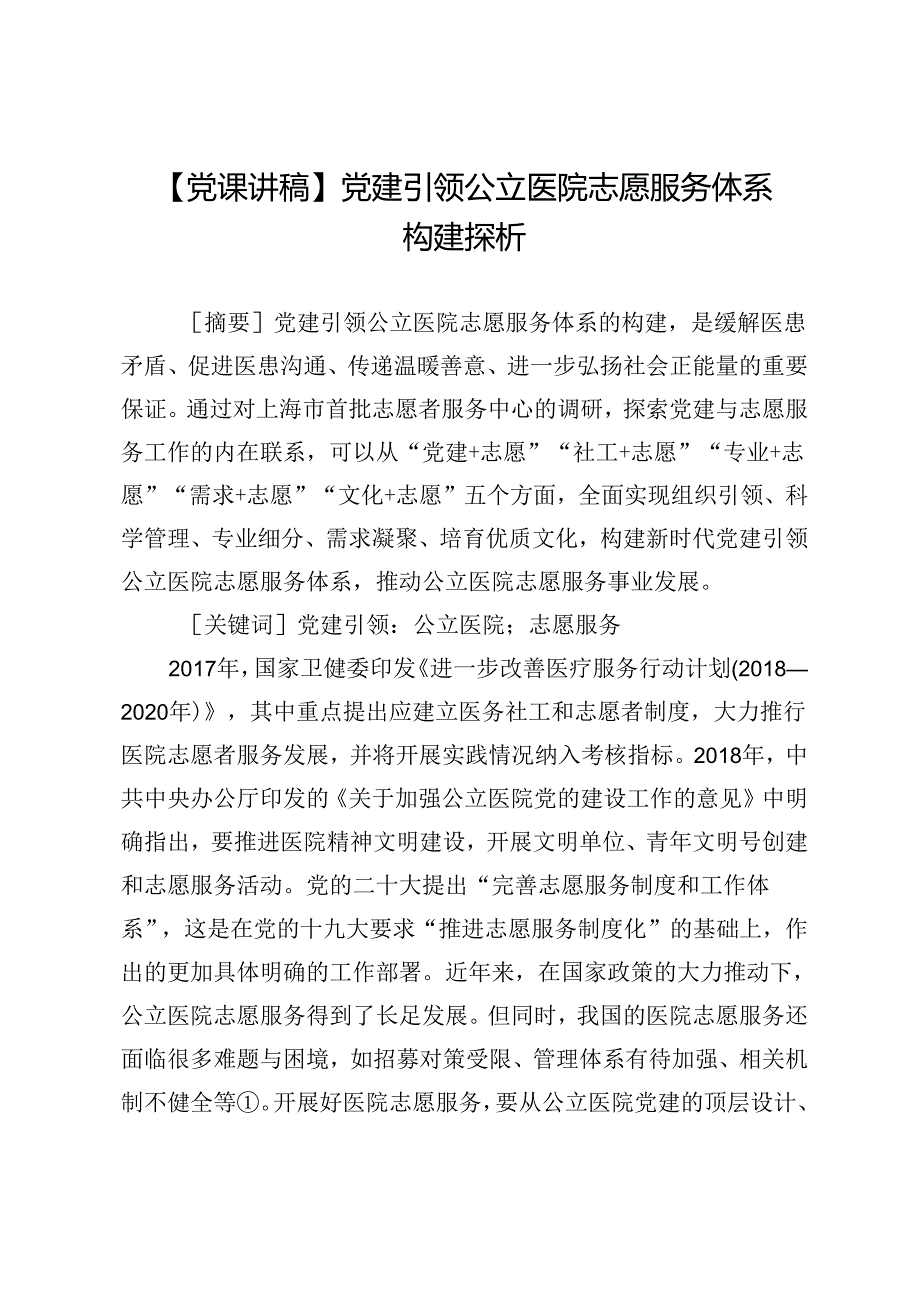 【党课讲稿】党建引领公立医院志愿服务体系构建探析.docx_第1页