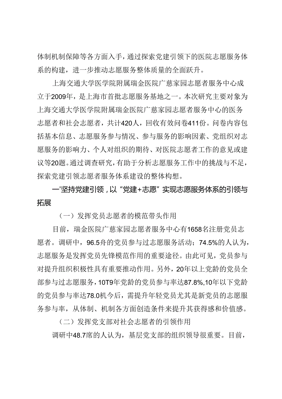 【党课讲稿】党建引领公立医院志愿服务体系构建探析.docx_第2页