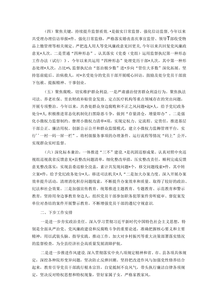2024年上半年党风廉政建设和反腐败工作情况报告.docx_第2页