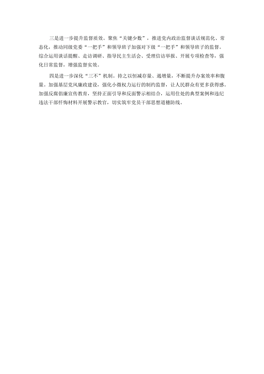 2024年上半年党风廉政建设和反腐败工作情况报告.docx_第3页