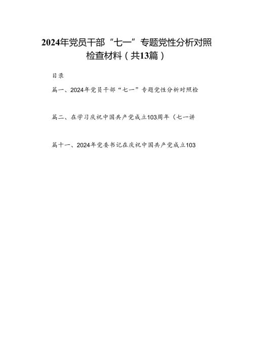 2024年党员干部“七一”专题党性分析对照检查材料13篇（详细版）.docx