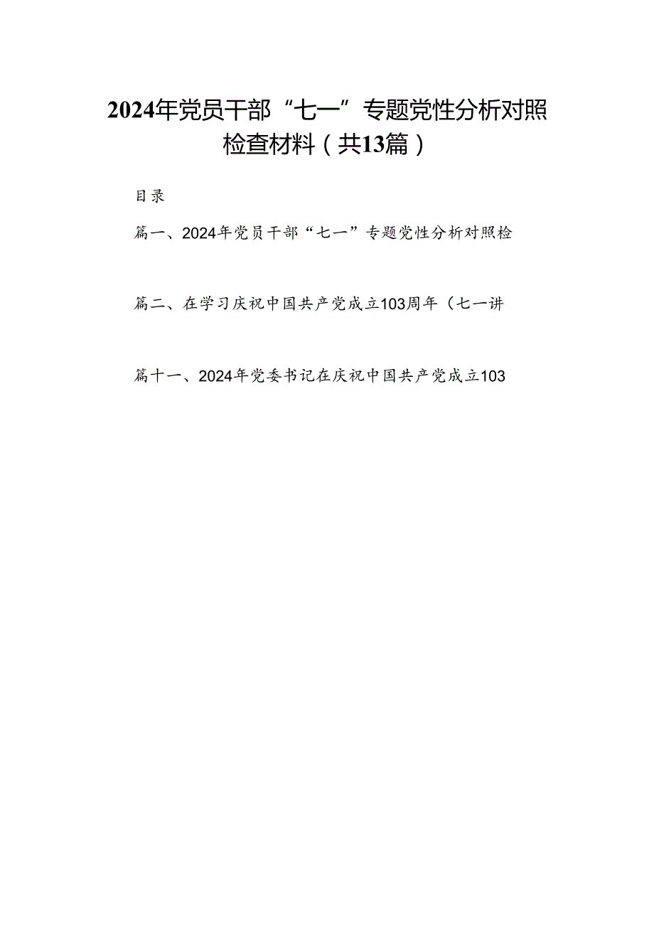 2024年党员干部“七一”专题党性分析对照检查材料13篇（详细版）.docx_第1页