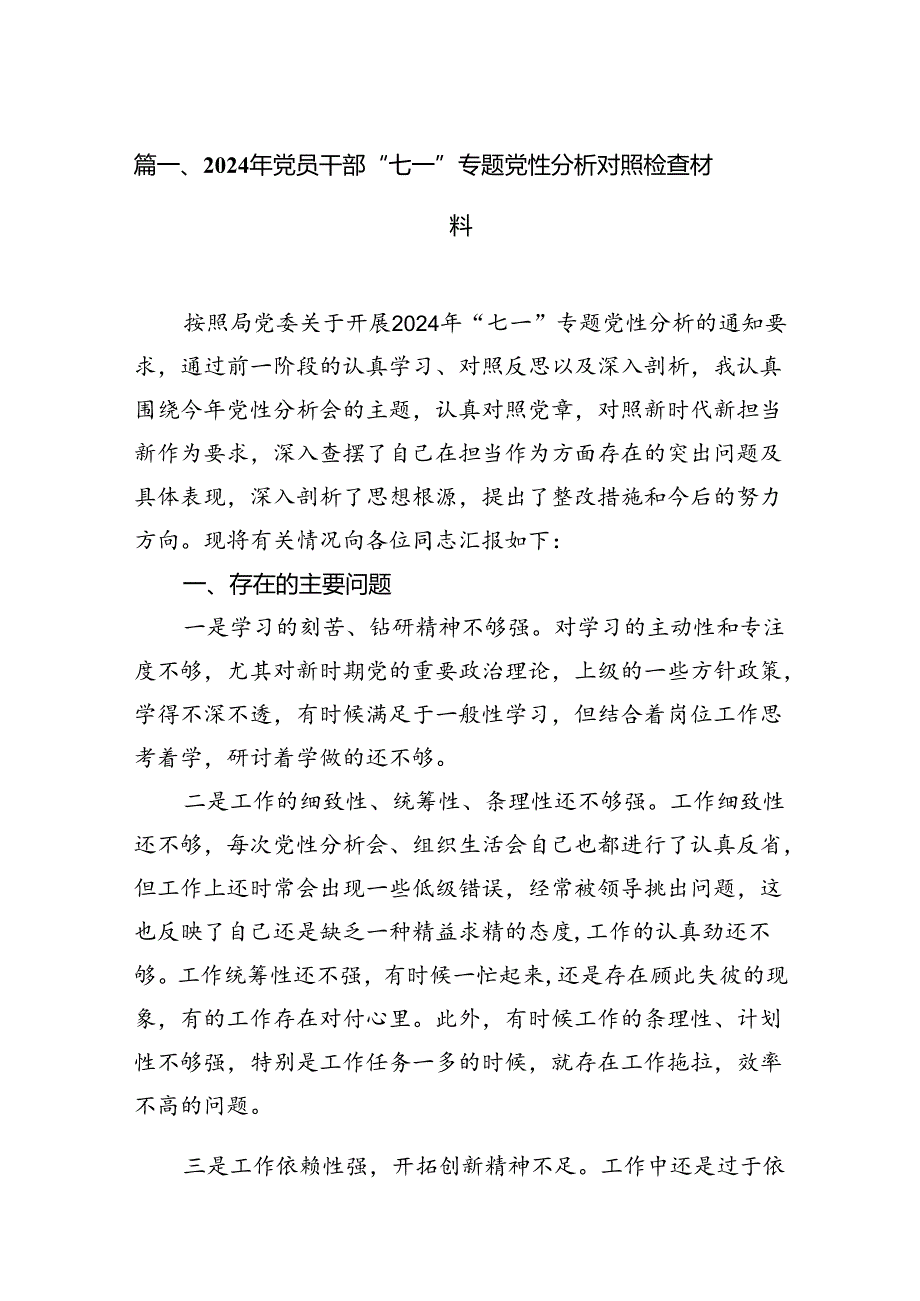 2024年党员干部“七一”专题党性分析对照检查材料13篇（详细版）.docx_第2页
