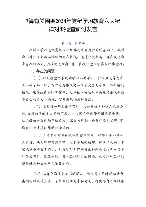 7篇有关围绕2024年党纪学习教育六大纪律对照检查研讨发言.docx