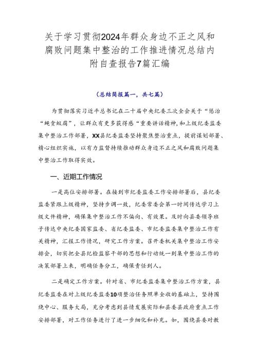 关于学习贯彻2024年群众身边不正之风和腐败问题集中整治的工作推进情况总结内附自查报告7篇汇编.docx