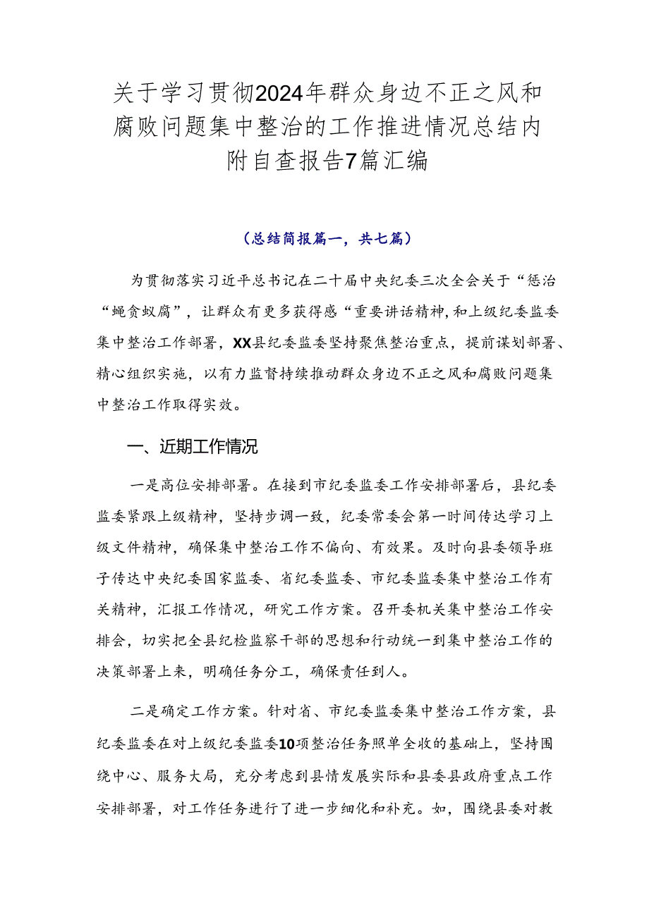 关于学习贯彻2024年群众身边不正之风和腐败问题集中整治的工作推进情况总结内附自查报告7篇汇编.docx_第1页