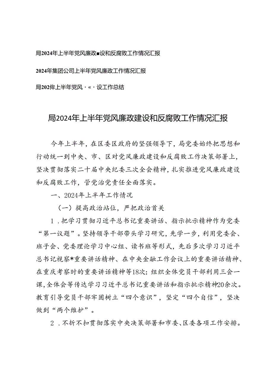 3篇 2024年上半年党风廉政建设和反腐败工作情况汇报工作总结.docx_第1页