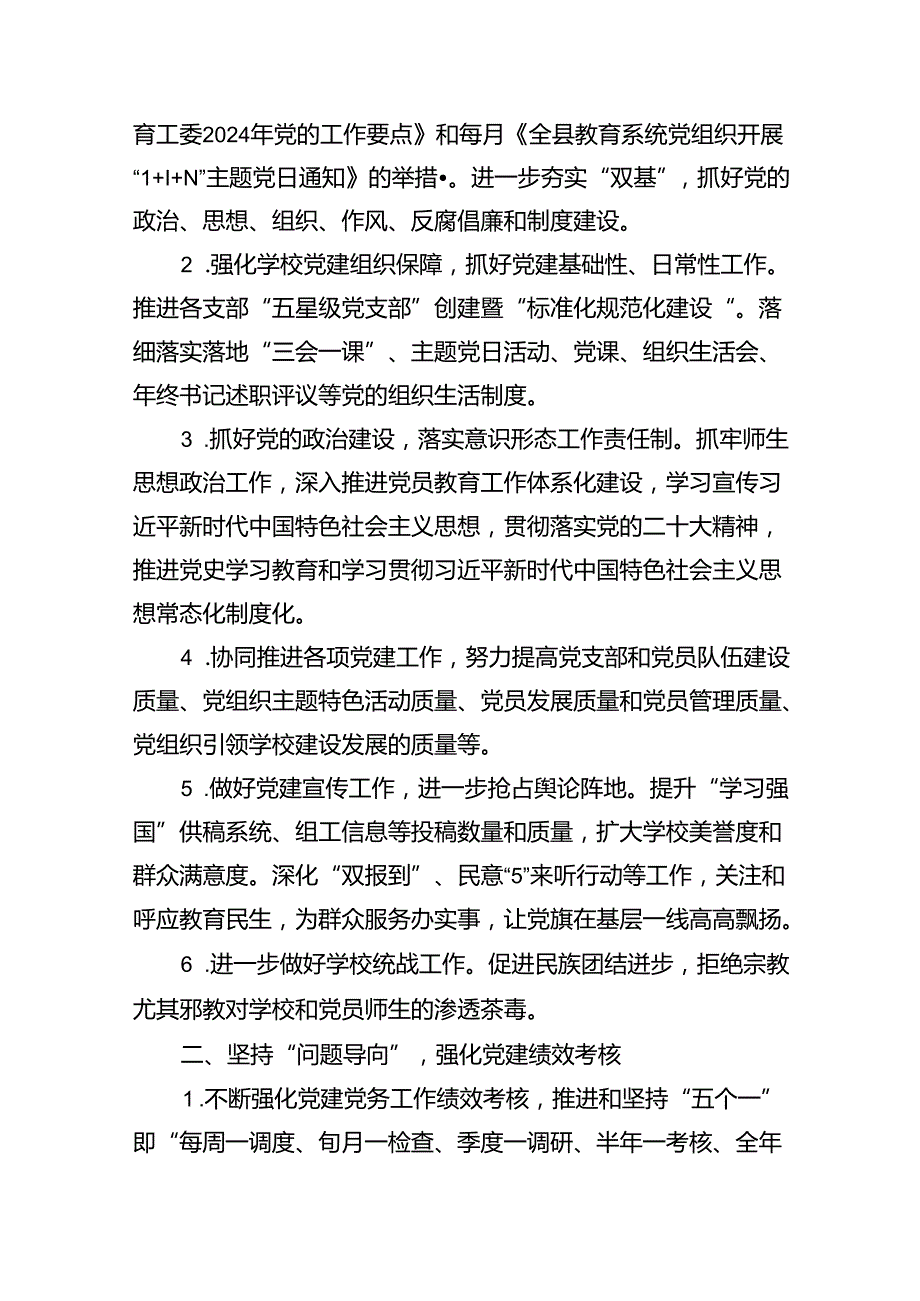 小学党支部2024年工作计划10篇（精选版）.docx_第3页