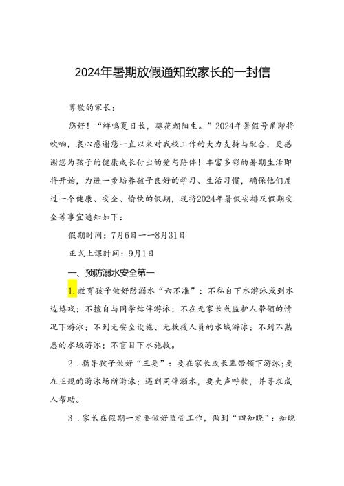 小学2024年暑假安全管理致家长的一封信十七篇.docx