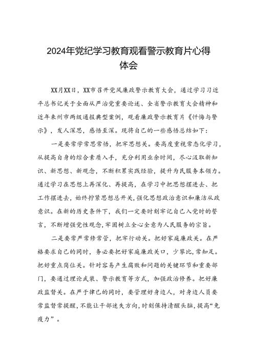 2024年机关干部党纪学习教育观看警示教育专题片的心得体会十七篇.docx