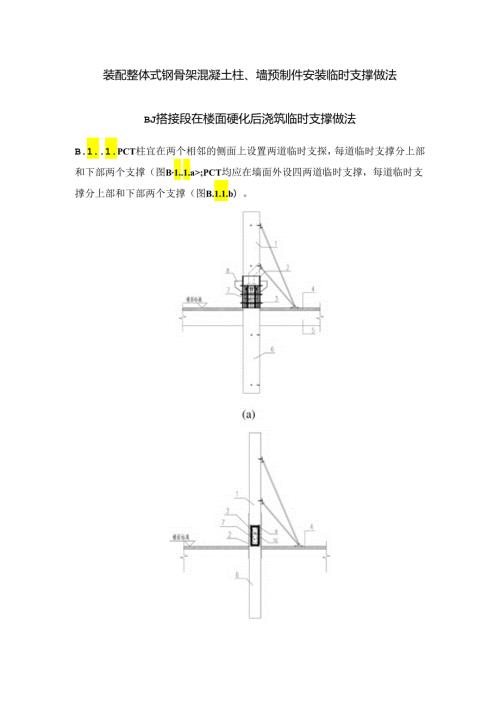 装配整体式钢骨架混凝土柱、墙预制件安装临时支撑做法.docx