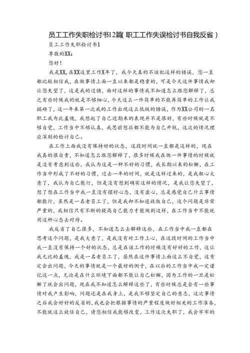 员工工作失职检讨书12篇(职工工作失误检讨书自我反省).docx