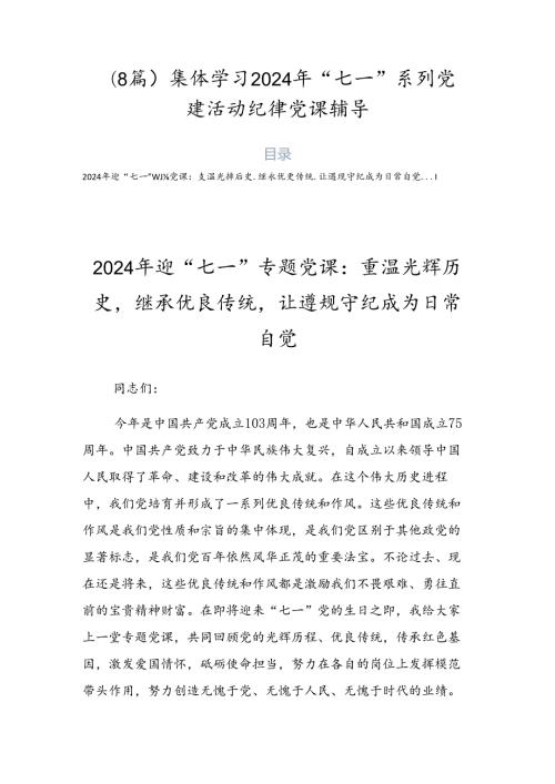 （8篇）集体学习2024年“七一”系列党建活动纪律党课辅导.docx