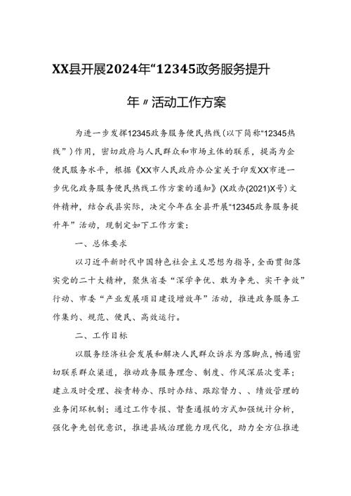 XX县开展2024年“12345政务服务提升年”活动工作方案.docx