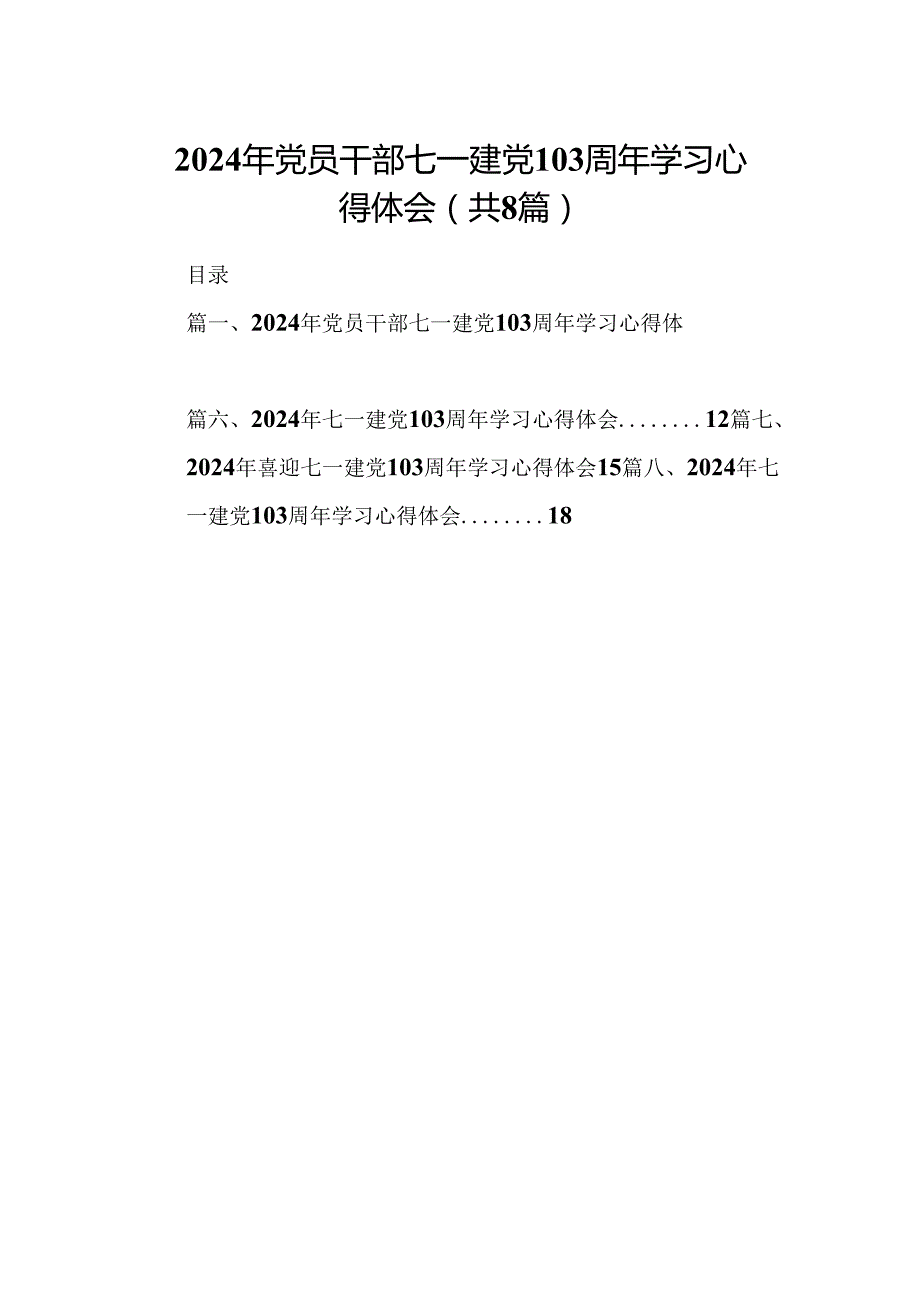 (八篇)2024年党员干部七一建党103周年学习心得体会合集.docx_第1页