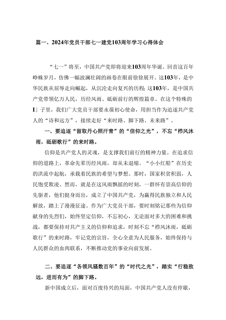(八篇)2024年党员干部七一建党103周年学习心得体会合集.docx_第2页
