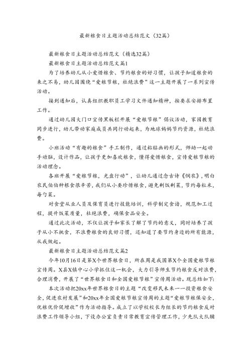 最新粮食日主题活动总结范文（32篇）.docx