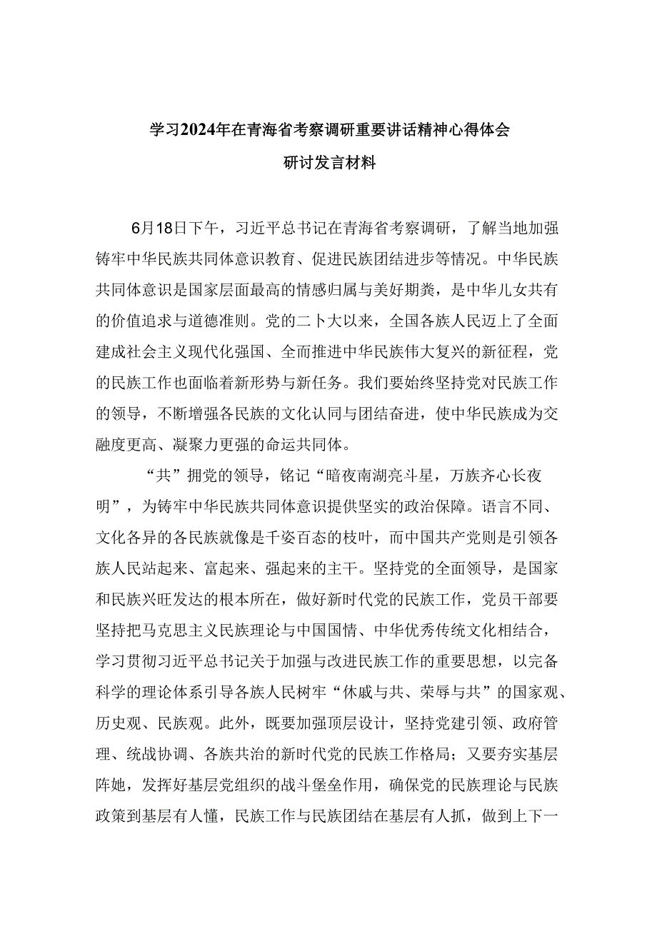 学习2024年在青海省考察调研重要讲话精神心得体会研讨发言材料六篇专题资料.docx_第1页