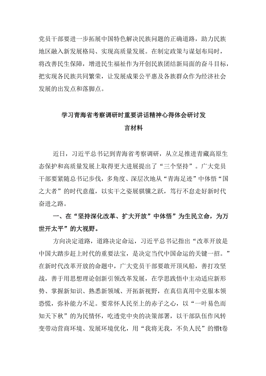 学习2024年在青海省考察调研重要讲话精神心得体会研讨发言材料六篇专题资料.docx_第3页